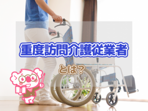 誰でも受講可!20時間程度の研修で取得できる重度訪問介護従業者とは