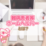 試験不要!研修のみで資格が取得できる難病患者等ホームヘルパーとは
