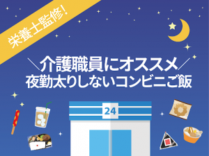 【栄養士監修】介護職員にオススメのコンビニで買える夜勤太り対策ご飯