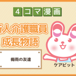【4コマ漫画】23-梅雨の友達~新人介護職員物語~