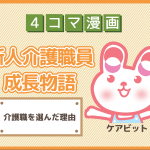 【4コマ漫画】22-介護職を選んだ理由~新人介護職員物語~