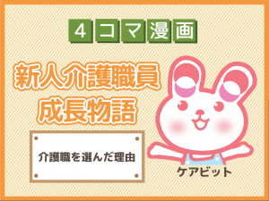 【4コマ漫画】22-介護職を選んだ理由~新人介護職員物語~