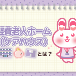 軽費老人ホーム(ケアハウス)の介護職員の仕事内容とは?