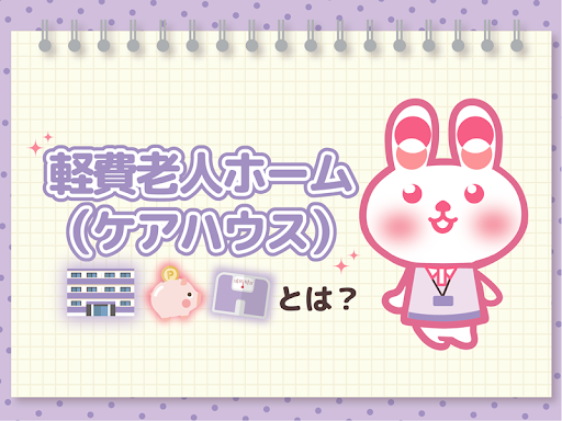 軽費老人ホーム（ケアハウス）の介護職員の仕事内容とは？