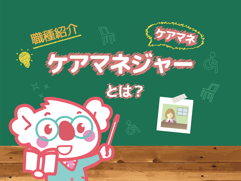 ケアマネジャー（介護支援専門員）の仕事内容・資格・給与とは