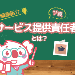 サービス提供責任者の仕事内容・資格・給与とは