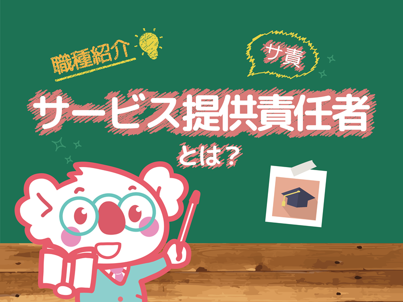 サービス提供責任者の仕事内容・資格・給与とは