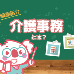 介護福祉業界ステップアップの第一歩「介護事務」とは