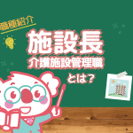 施設長・管理者の仕事内容を紹介!給与、年収はどのくらい?
