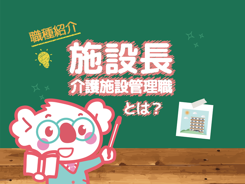 施設長・管理者の仕事内容を紹介！給与、年収はどのくらい？