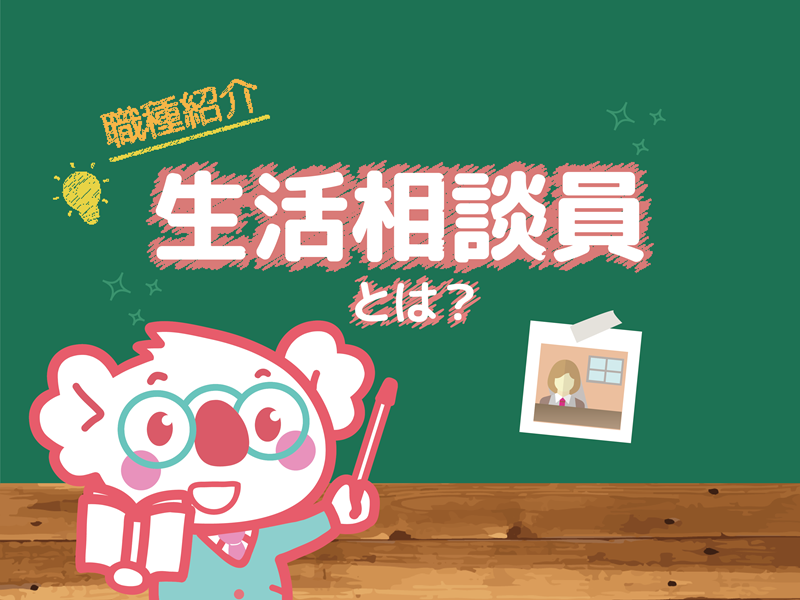 生活相談員の仕事内容・資格・給与とは