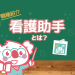 看護助手の仕事内容・必要資格・やりがいとは