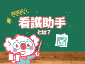看護助手の仕事内容・必要資格・やりがいとは