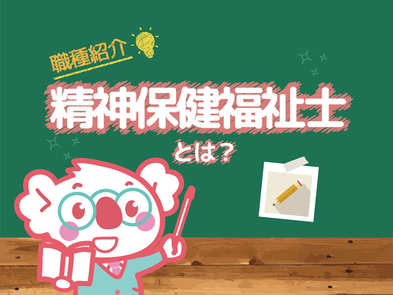 精神保健福祉士の仕事内容・必要な資格とは