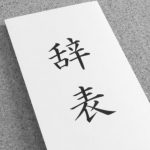 介護業界のよくある退職引き止めパターン別の対処法