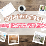 編集者が厳選!介護職員にオススメの笑える・癒されブログ特集