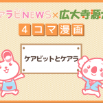 【4コマ漫画】1-ケアビットとケアラ