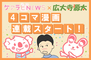 介護あるある4コマ漫画×広大寺源太先生コラボ【全話まとめ】