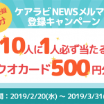10人に1人必ず当たる!ケアラビNEWSのメルマガ登録キャンペーン