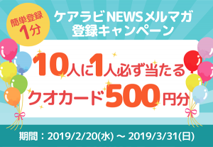 10人に1人必ず当たる!ケアラビNEWSのメルマガ登録キャンペーン