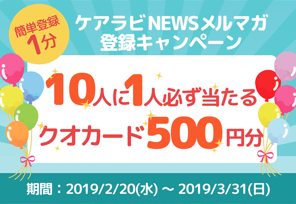 10人に1人必ず当たる！ケアラビNEWSのメルマガ登録キャンペーン