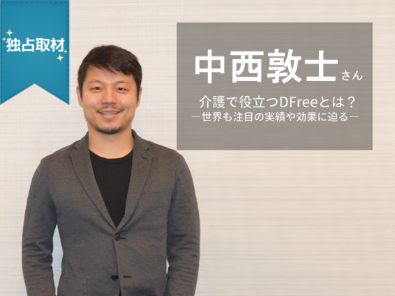 介護で役立つdfree ディー フリー とは 排泄予測で 高齢者が自信を取り戻す 世界も注目の実績や効果に迫る ケアラビニュース L介護 職員さんのお役立ち情報サイト