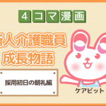 【4コマ漫画】3-採用初日の朝礼~新人介護職員物語~
