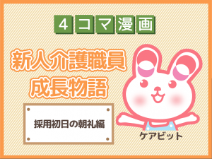 【4コマ漫画】3-採用初日の朝礼~新人介護職員物語~