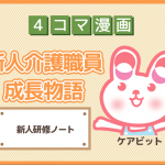 【4コマ漫画】6-新人研修ノート~新人介護職員物語~