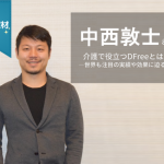 介護で役立つDFree(ディー・フリー)とは?排泄予測で、高齢者が自信を取り戻す ―世界も注目の実績や効果に迫る―