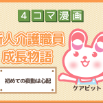 【4コマ漫画】8-初めての夜勤は心配~新人介護職員物語~