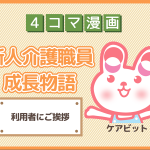【4コマ漫画】4-利用者にご挨拶~新人介護職員物語~