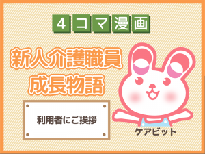 【4コマ漫画】4-利用者にご挨拶~新人介護職員物語~