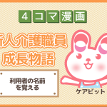 【4コマ漫画】5-利用者の名前を覚える～新人介護職員物語～