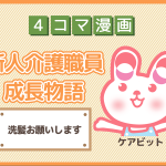 【4コマ漫画】7-洗髪お願いします~新人介護職員物語~