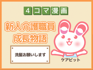 【4コマ漫画】7-洗髪お願いします~新人介護職員物語~