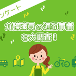 通勤時間は片道平均28分!介護職員の通勤事情を大調査!