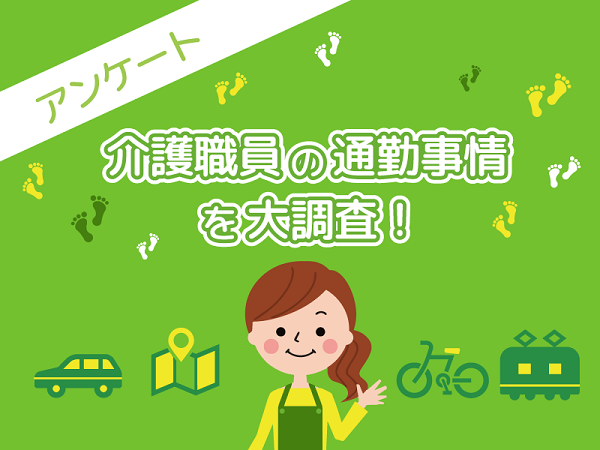 通勤時間は片道平均28分！介護職員の通勤事情を大調査！