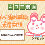 【4コマ漫画】10-おばあちゃんの誕生日~新人介護職員物語~