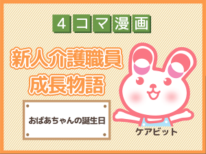 【4コマ漫画】10-おばあちゃんの誕生日~新人介護職員物語~