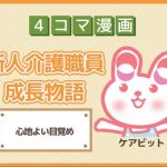 【4コマ漫画】11-心地よい目覚め~新人介護職員物語~