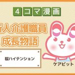 【4コマ漫画】9-桜ハイテンション~新人介護職員物語~
