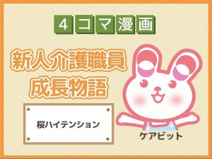 【4コマ漫画】9-桜ハイテンション~新人介護職員物語~
