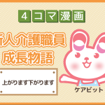 【4コマ漫画】13-上がります下がります～新人介護職員物語～