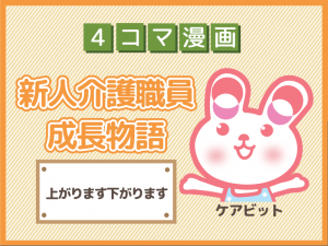 【4コマ漫画】13-上がります下がります～新人介護職員物語～