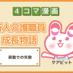 【4コマ漫画】12-夜勤での失敗~新人介護職員物語~