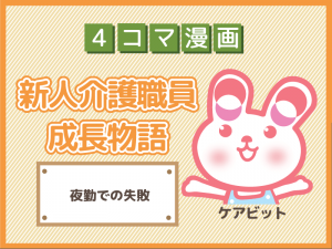 【4コマ漫画】12-夜勤での失敗～新人介護職員物語～