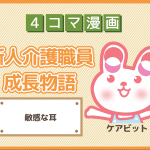 【4コマ漫画】15-敏感な耳~新人介護職員物語~