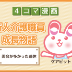 【4コマ漫画】14-面会が多かった連休~新人介護職員物語~