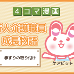 【4コマ漫画】21-手すりの取り付け~新人介護職員物語~
